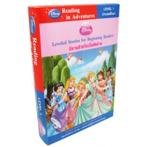 หนังสือชุด Disney Reading in Adventures (Disney Princess) นิทานสำหรับเริ่มหัดอ่าน